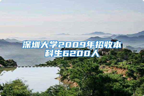 深圳大學(xué)2009年招收本科生6200人