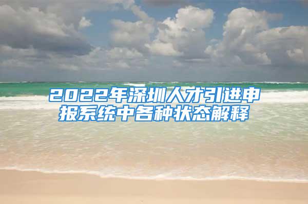 2022年深圳人才引進(jìn)申報系統(tǒng)中各種狀態(tài)解釋