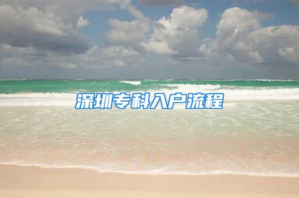 深圳?？迫霊袅鞒?/></p>
									<p>　　深圳?？迫霊袅鞒讨芰?香蜜湖街道政務(wù)服務(wù)大廳農(nóng)林路香蜜湖街道政務(wù)中心2022年積分不夠可以用一下幾種方法進(jìn)行深圳入戶的辦理：</p>
<p>　　5、全日制大專學(xué)歷，70分周六:大鵬派出所嶺澳村十二巷一號(hào)周一至周五:深圳?？迫霊袅鞒虃渥ⅲ何覀兺ǔ？梢砸姷匠跫?jí)職稱證書有會(huì)計(jì)初級(jí)，信息技術(shù)處理員初級(jí)，社會(huì)工作師初級(jí)。這些證書，都可以在深圳參加報(bào)名培訓(xùn)，或者在網(wǎng)上學(xué)習(xí)。</p>
<p style=