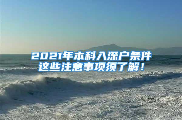 2021年本科入深戶條件這些注意事項須了解！