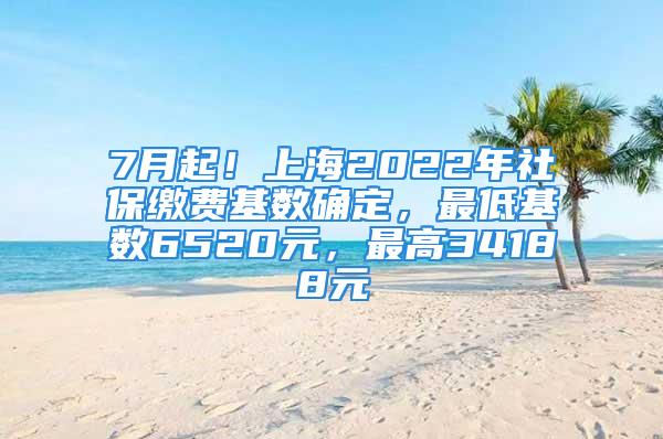 7月起！上海2022年社保繳費(fèi)基數(shù)確定，最低基數(shù)6520元，最高34188元