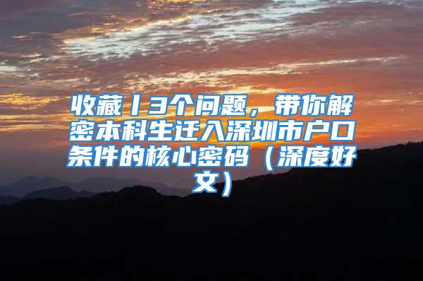 收藏丨3個問題，帶你解密本科生遷入深圳市戶口條件的核心密碼（深度好文）