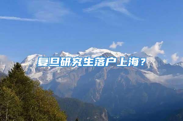 復(fù)旦研究生落戶上海？