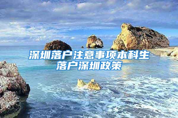 深圳落戶注意事項本科生落戶深圳政策