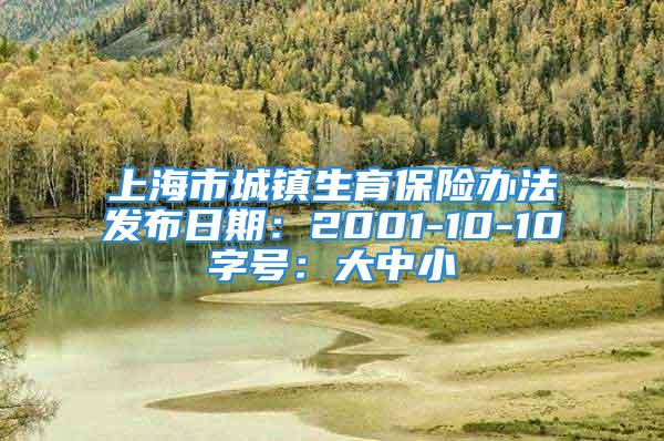 上海市城鎮(zhèn)生育保險(xiǎn)辦法發(fā)布日期：2001-10-10字號(hào)：大中小