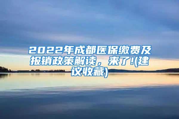 2022年成都醫(yī)保繳費及報銷政策解讀，來了!(建議收藏)