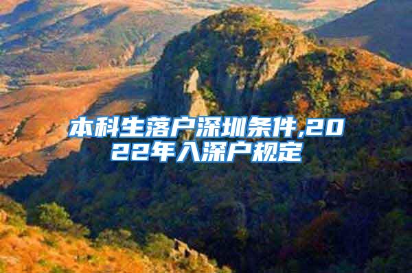 本科生落戶深圳條件,2022年入深戶規(guī)定