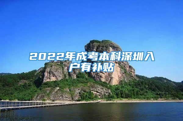 2022年成考本科深圳入戶有補貼