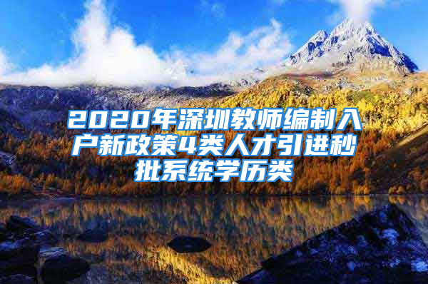 2020年深圳教師編制入戶新政策4類人才引進(jìn)秒批系統(tǒng)學(xué)歷類