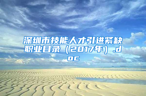 深圳市技能人才引進緊缺職業(yè)目錄（2017年）.doc