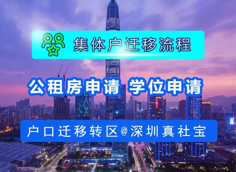 2021年深圳集體戶市內(nèi)遷移流程與事項