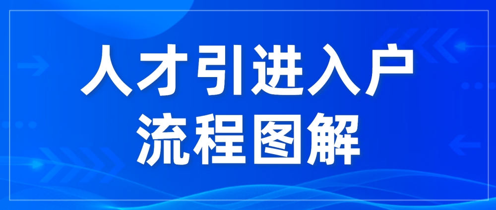 速看！2022年深圳應(yīng)屆畢業(yè)生人才引進(jìn)入戶流程圖解來啦~