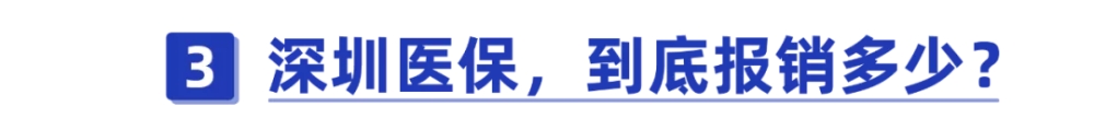 干貨！一口氣搞懂深圳醫(yī)保一二三檔，這樣用更省錢(qián)