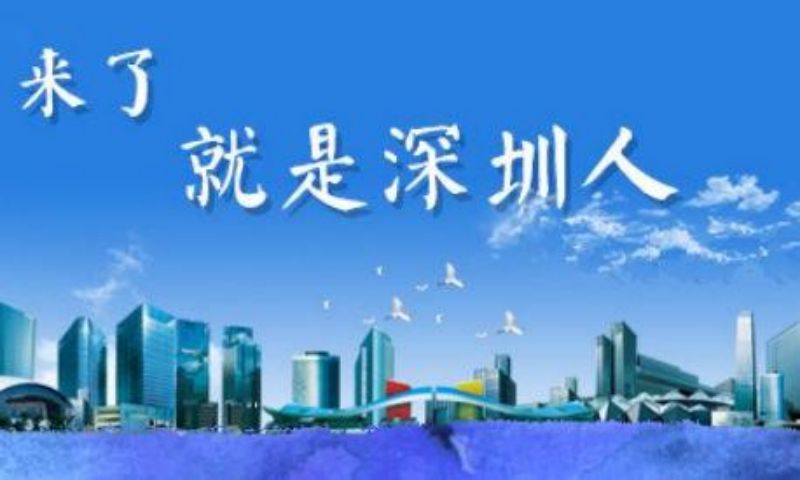 深圳隨遷入戶新規(guī)