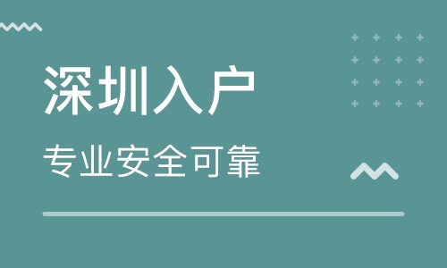 深圳入戶的方式有哪些？核準(zhǔn)入戶跟積分入戶的區(qū)別是什么？