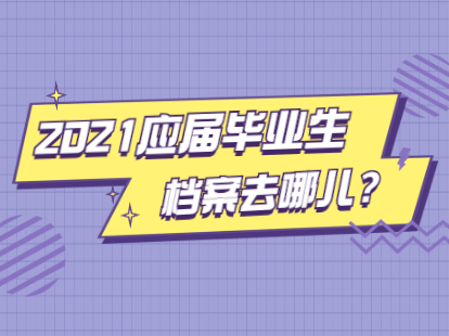 2021年應屆畢業(yè)生深圳落戶后檔案派遣指南與接收流程：定向生、委培生