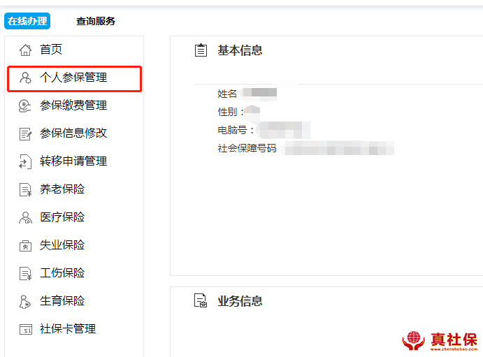 個(gè)人社保管理