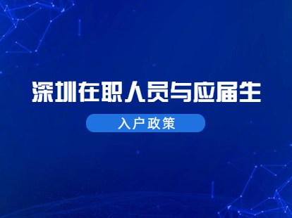 2021年深圳南山區(qū)在職人員和應屆生入戶政策標準