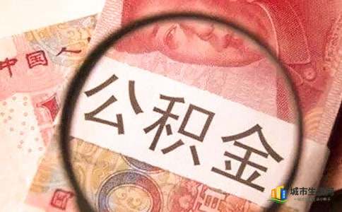 深圳公積金取現(xiàn)條件