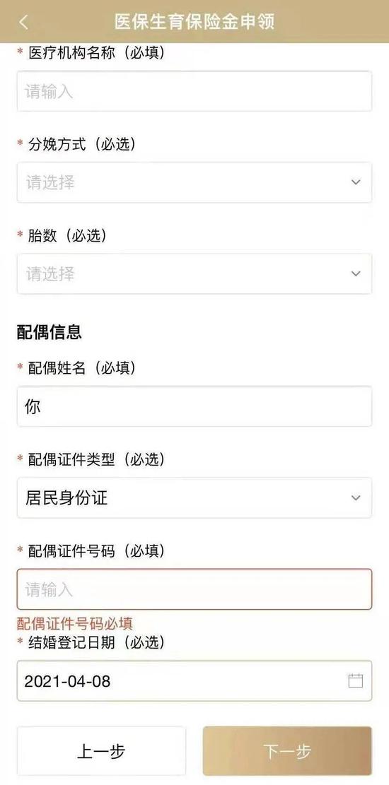 （圖說：隨申辦APP顯示，現(xiàn)在申領(lǐng)醫(yī)保生育保險(xiǎn)金需要填寫配偶信息。圖源受訪者）