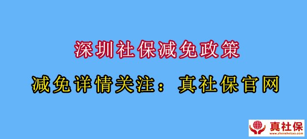 深圳社保減免政策