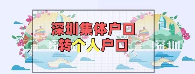 深圳集體戶口轉(zhuǎn)個人戶口（條件、材料、相關(guān)事項）