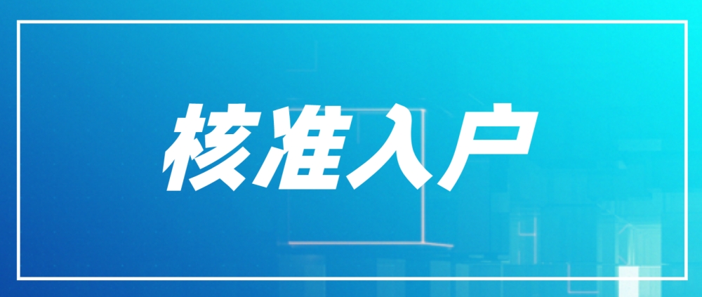 2022年深圳積分入戶核準(zhǔn)入戶的步驟是哪些？