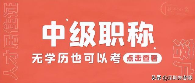 2022深圳快速入戶新政策，學(xué)歷+中級(jí)職稱