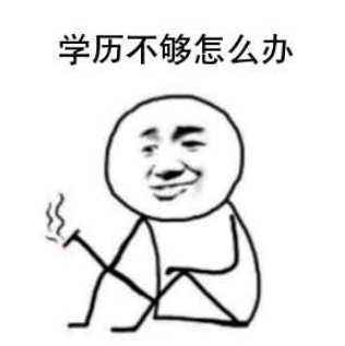 學(xué)歷不夠.png