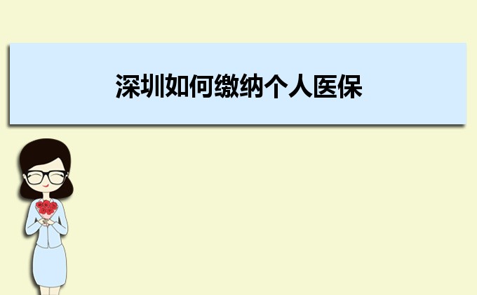 2022年深圳如何繳納個(gè)人醫(yī)保,深圳醫(yī)保繳納方式