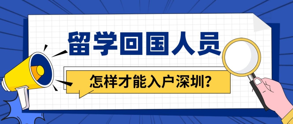 留學(xué)回國人員怎樣才能入戶深圳？