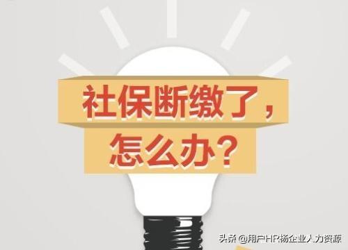 社保斷交一個月之后會有哪些影響？