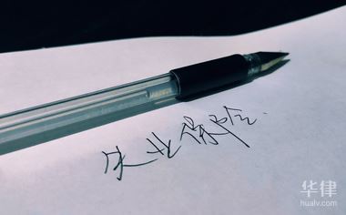 華律網(wǎng)