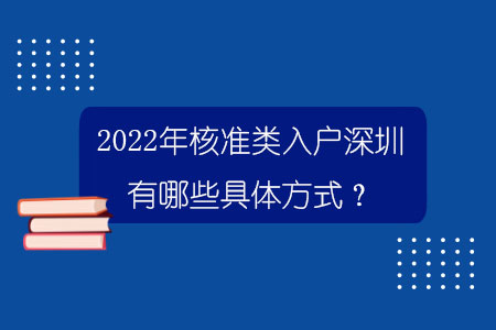 2022年核準類入戶深圳有哪些具體方式？.jpg