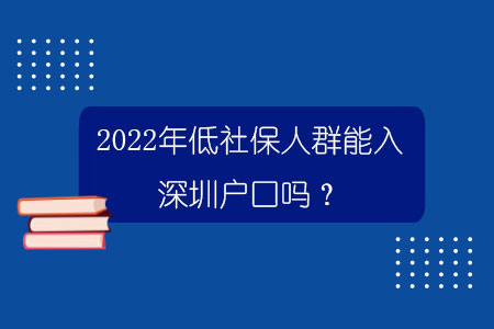 2022年低社保人群能入深圳戶口嗎？.jpg