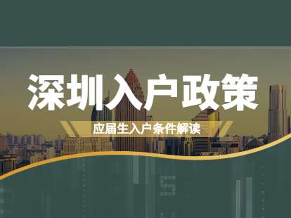 2021年深圳市福田區(qū)入戶政策確定：應(yīng)屆生人群入戶政策解讀