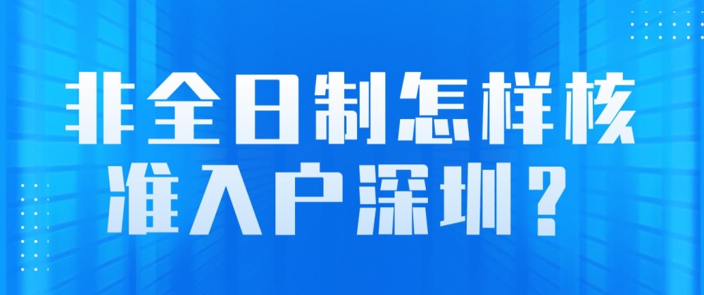 非全日制怎樣核準(zhǔn)入戶深圳？