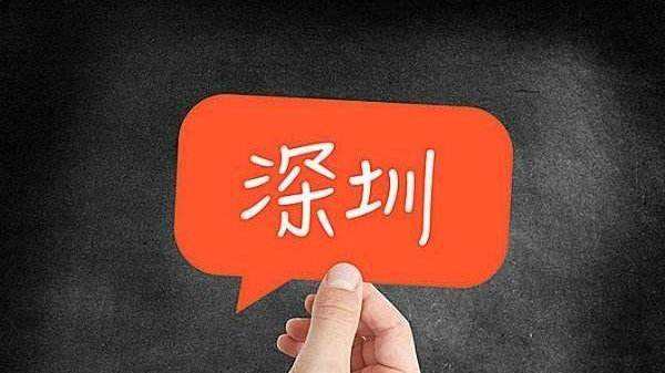 2020年深圳核準(zhǔn)制入戶條件、流程、申請(qǐng)資料有哪些？