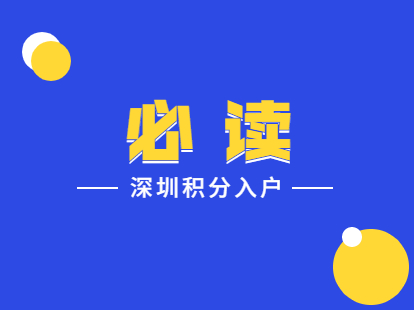 深圳積分入戶專業(yè)職稱及技能積分標(biāo)準(zhǔn)