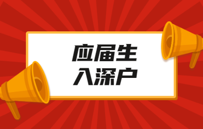 深圳積分入戶(hù)流程：應(yīng)屆生入戶(hù)深圳流程再次簡(jiǎn)化!