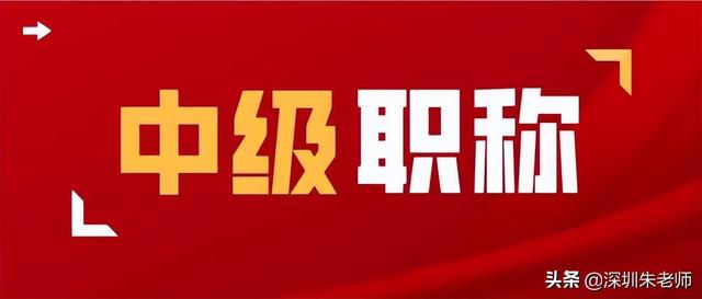 2022年深圳入戶(hù)可以用的中級(jí)職稱(chēng)有哪些？