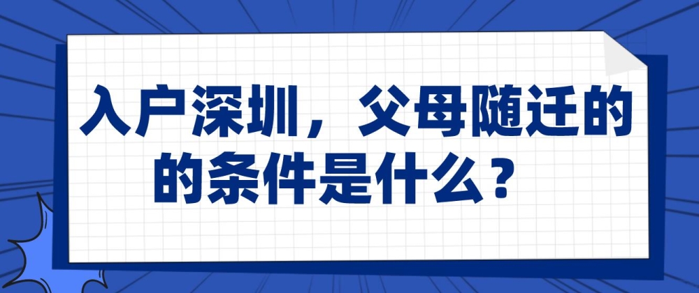 入戶深圳，父母隨遷的條件是什么？