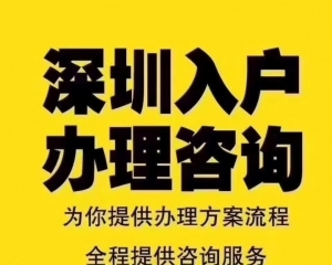 深圳羅湖應(yīng)屆生入戶怎么辦理落戶? 怎么快速入戶？