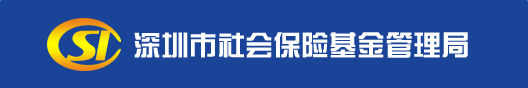 深圳社保查詢個(gè)人賬戶登錄