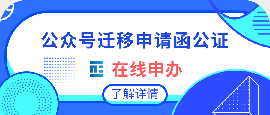 遷移申請(qǐng)函公證在線辦理指南!