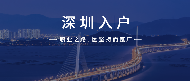 2019留學生怎么入戶深圳？看這里！