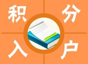 2022年深圳外省學(xué)生應(yīng)屆生落戶_應(yīng)屆高校畢業(yè)生和2017年應(yīng)屆_杭州應(yīng)屆本科生落戶