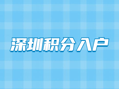 深圳市居民有中級職稱申請積分入戶可以加多少分？