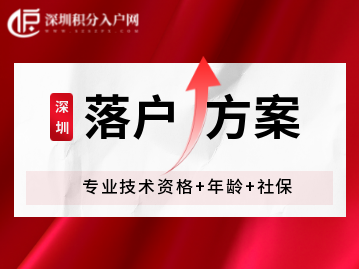 2022年深圳入戶方案：專業(yè)技術資格+年齡+社保！