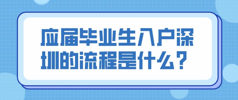 應(yīng)屆畢業(yè)生入戶深圳的流程是什么？